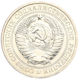 1 рубль 1967 года