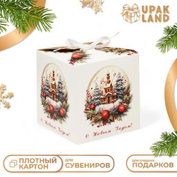 Цена за 10 шт. Коробка подарочная новогодняя складная «С Новым годом», 12×12×12 см