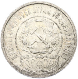 Монета 50 копеек 1921 года (АГ)