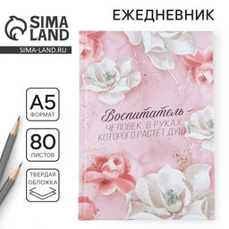 Ежедневник, твёрдая обложка, А5, 80 листов Воспитателю