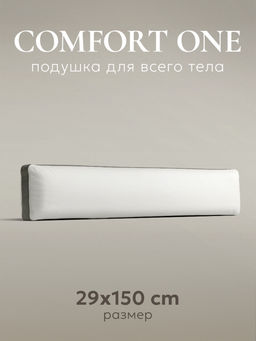 Подушка для всего тела "Comfort one", 150х29см, ЕС-3922