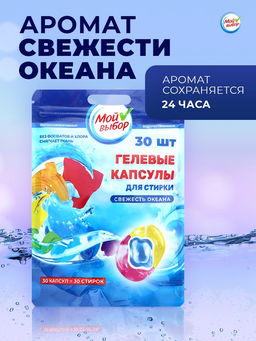 Капсулы для стирки Мой Выбор 3в1 «Свежесть океана» 30 шт. по 8 г