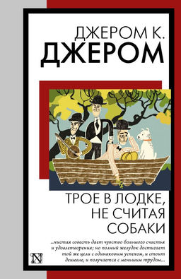 Трое в лодке, не считая собаки