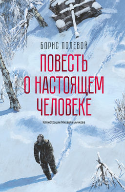 Повесть о настоящем человеке (с иллюстрациями Бычкова). Полевой Б. - Азбука фото 2