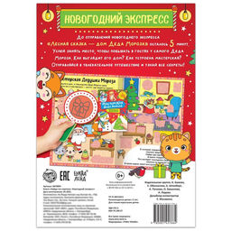 Книга Найди, что спрятано. Новогодний экспресс, 16 стр. - Буква-ленд фото 5