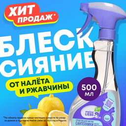 Средство для чистки сантехники ванн, раковин, душевых кабин 500мл / MEINE LIEBE