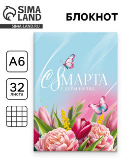 Цена за 4 шт. Блокнот С 8 Марта, А6, 32 л. в клетку
