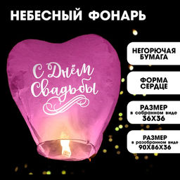 Фонарик желаний С днём свадьбы, сердце, цвета МИКС