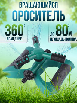 Вращающийся разбрызгиватель для полива 83391