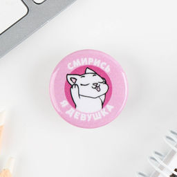 Цена за 10 шт. Значок металлический, закатной Смирись я девушка, 25 мм, МИКС