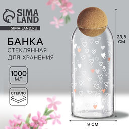 Банка для хранения сыпучих продуктов и круп Сердечки, 1000 мл