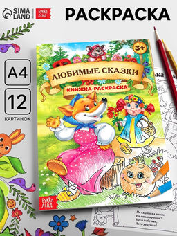 Цена за 2 шт. Раскраска детская «Любимые сказки», А4