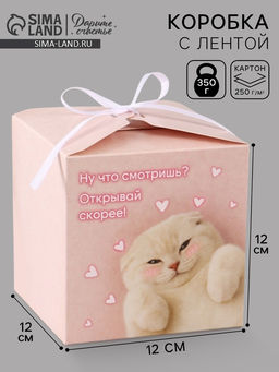 Цена за 10 шт. Коробка подарочная складная «Открывай скорее», 12×12×12 см