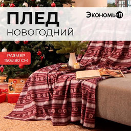 Плед флисовый новогодний «Экономь и Я. Зимний орнамент», 150×180 см