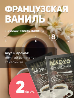 Кофе молотый в пакетиках Рандеву порционный 10 шт*10 г - Madeo фото 8