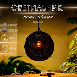 Светильник потолочный «Сёкл», 1×40 Вт, Е27, 41×41×47 см, чёрный