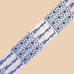 Лента атласная «С Новым годом!», белая, 2 см × 5 м