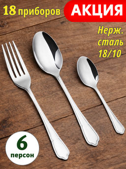 НАБОР СТОЛОВЫХ ПРИБОРОВ НА 6 ПЕРСОН ONDA AGNESS 18 ПР