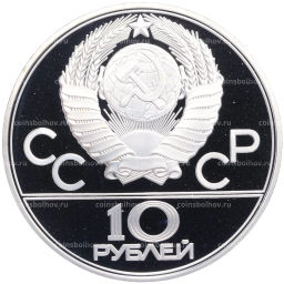 Монета 10 рублей 1978 года ЛМД XXII летние Олимпийские Игры 1980 в Москве (Олимпиада-80) Велоспорт
