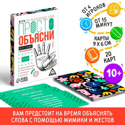 Цена за 2 шт. Настольная игра «Просто объясни жестами с ограничениями», 20 карт, 10+