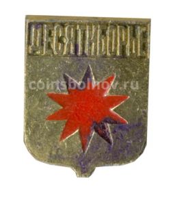 Значок Десятиборье