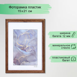 Фоторамка для фото 15×21 см «Радуга», пластик, бронза, (пластиковый экран)