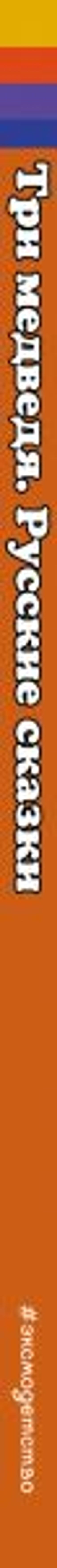 Три медведя. Русские сказки (ил. М. Литвиновой)