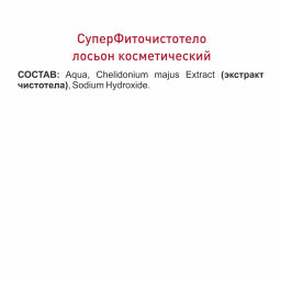 СуперФиточистотело жидкость косметическая
