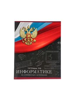 Тетрадь предметная Герб, 48 листов в клетку Информатика, обложка мелованный картон, Уф-лак, блок офсет - Calligrata фото 7