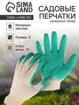 Цена за 5 шт. Перчатки садовые, хб, вязка 13 класс, размер 9, латексный облив, зелёные