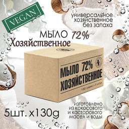 Хозяйственное мыло, Vegan 130гр 5шт