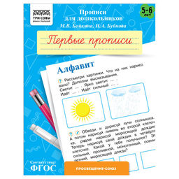 Цена за 2 шт. ! РАСПРОДАЖА Пропись дошкольника ТРИ СОВЫ А5 "Первые прописи. Алфавит" 5-6 лет (ПрА5_8_58336) 8стр.
