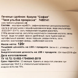 Печенье брауни Твоя улыбка прекрасна, 120 г. - Simaland фото 4