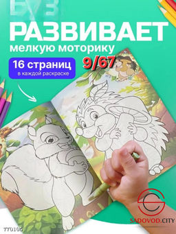 Раскраска А4 для детей с наклейками