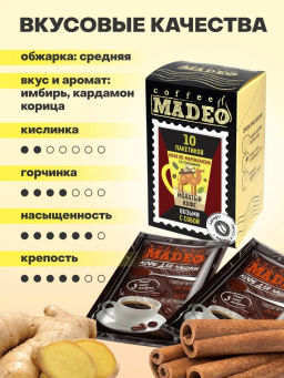 Кофе натуральный Кофе по-мароккански порционный 100 г (набор 10 шт) - Madeo фото 3