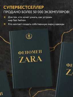 Феномен ZARA - Эксмо фото 3