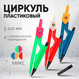 Цена за 6 шт. Циркуль пластиковый 120 мм с механическим карандашом, в ПВХ, с грифелями, МИКС