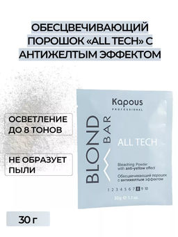 30 гр All Tech Обесцвечивающая порошок с антижелтым эффектом серии Kapous
