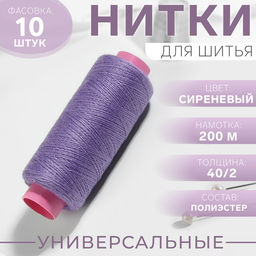 Цена за 10 шт. Нитки 40/2, 200 м, сиреневые №196