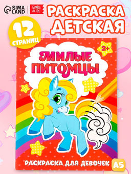 Цена за 3 шт. Раскраска для девочек «Милые питомцы», 12 стр., 2+