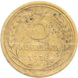 Монета 3 копейки 1926 года