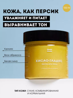 Маска для лица Кисло-гладко Meela Meelo/Мила милу