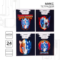 Цена за 20 шт. Тетрадь в линейку 24 листа, 1 сентября, 4 вида МИКС, обложка мелованный картон, Трансформеры