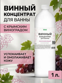 Винный концентрат для ванны омолаживающий