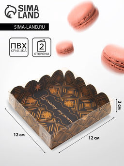 Цена за 5 шт. Коробка для печенья, «Защитнику», 12×12×3 см