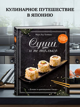 Суши и не только. Томбини М.