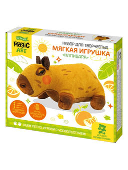 Набор для творчества. Мягкая игрушка из ткани "Капибара"