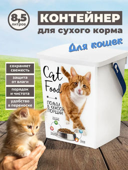 Контейнер для корма животных 8,5л КОШКИ - Полимербыт фото 2