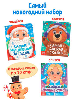 Набор картонных книг с глазками «Самый новогодний набор» 3 шт. по 10 стр