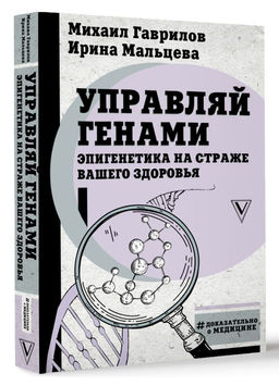Управляй генами: эпигенетика на страже вашего здоровья - Аст фото 2